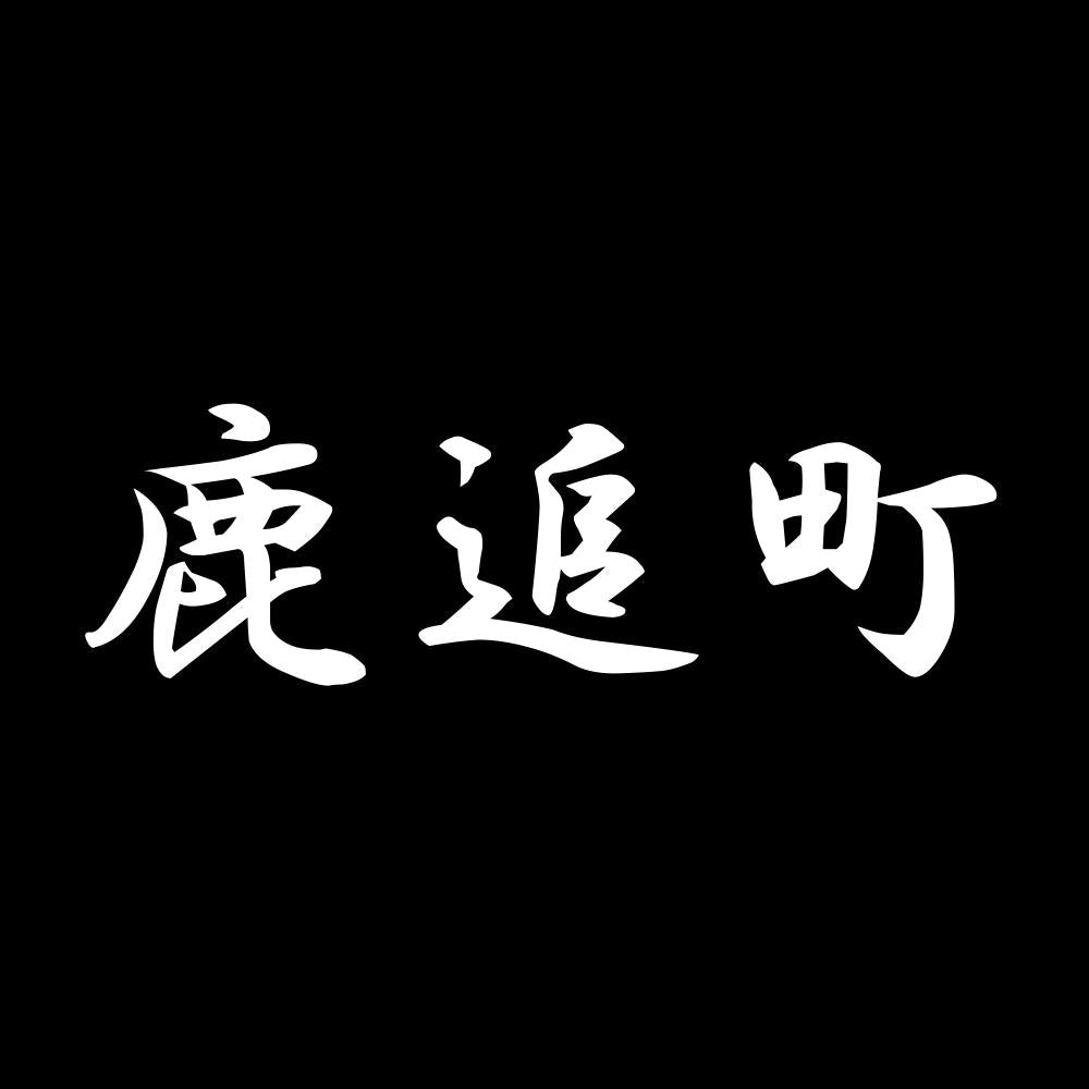 鹿追町 7