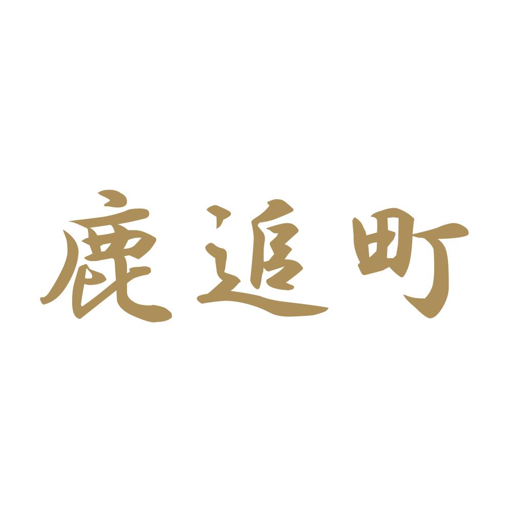 鹿追町 9