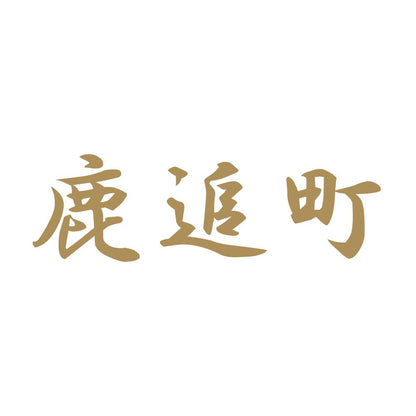 鹿追町 9