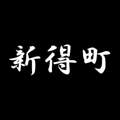 新得町 7