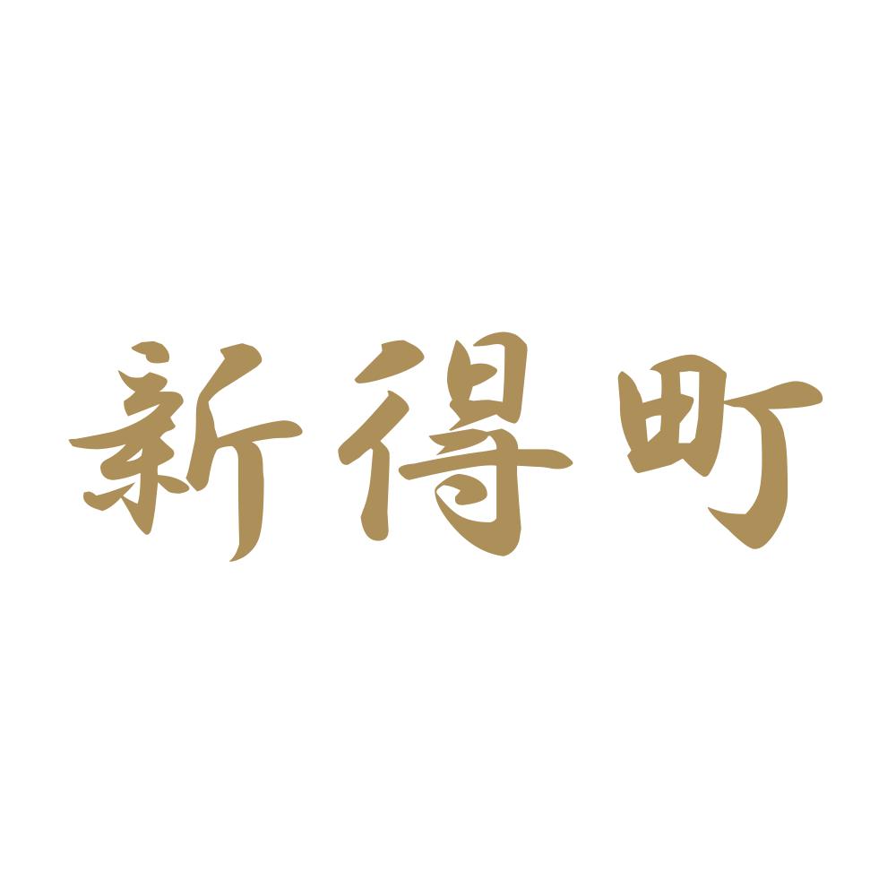 新得町 9