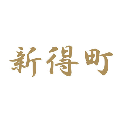 新得町 9