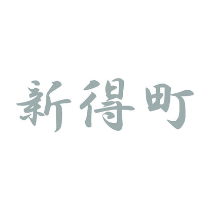 新得町 10