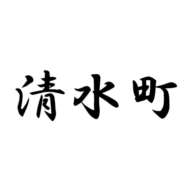 清水町