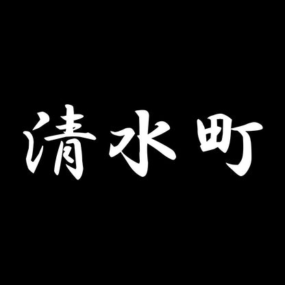 清水町 7