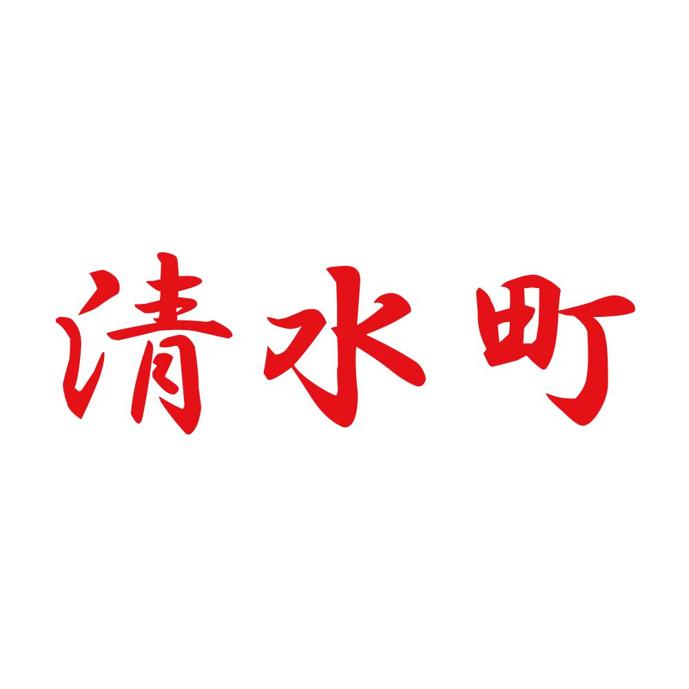 清水町 8