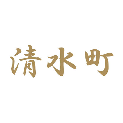 清水町 9