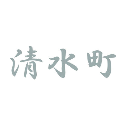 清水町 10