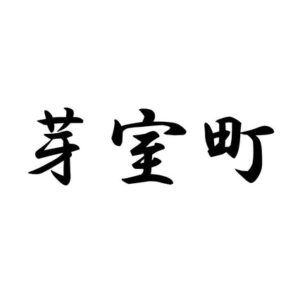 芽室町