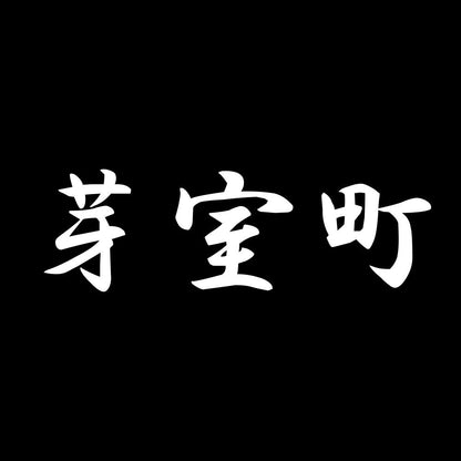芽室町 7