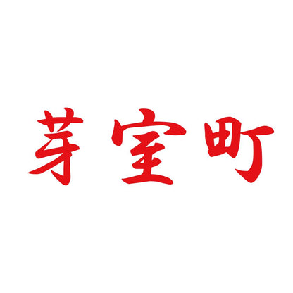 芽室町 8