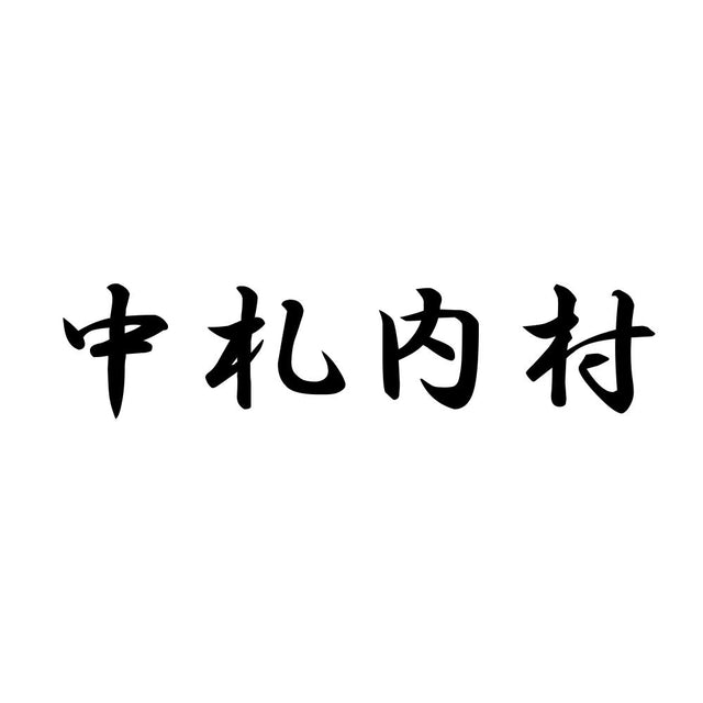 中札内村