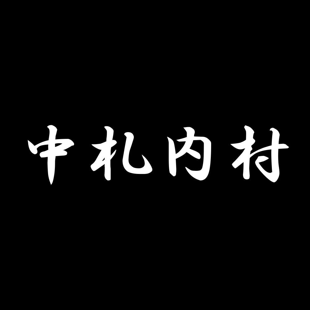 中札内村 7