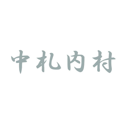 中札内村 10