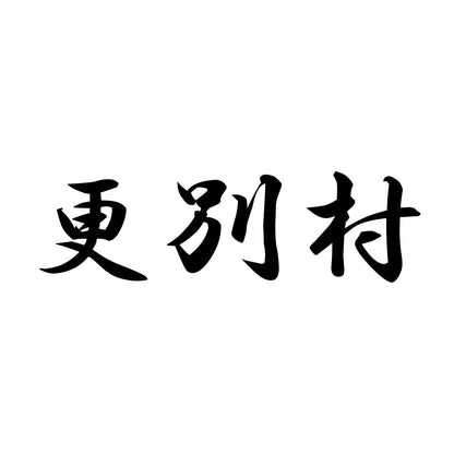 更別村