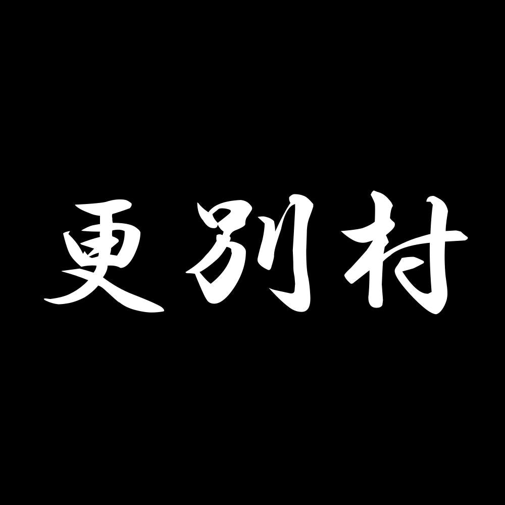 更別村 7
