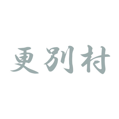更別村 10
