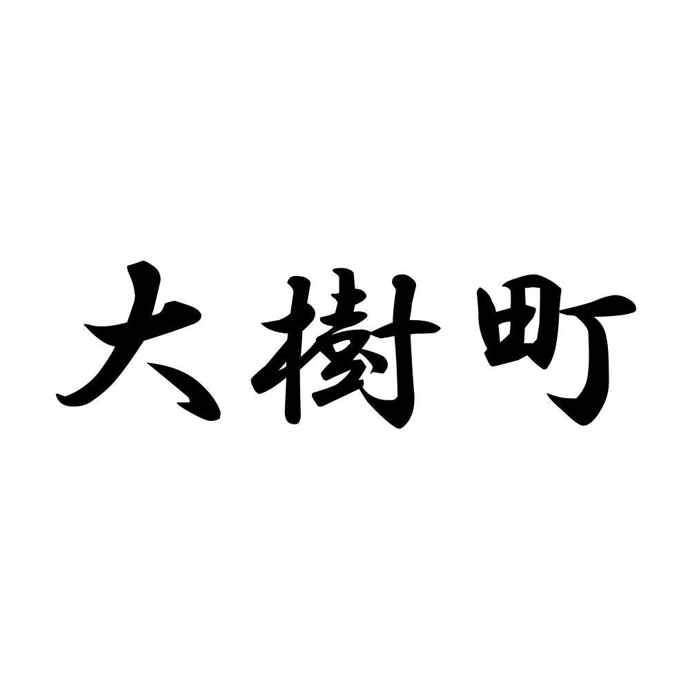 大樹町