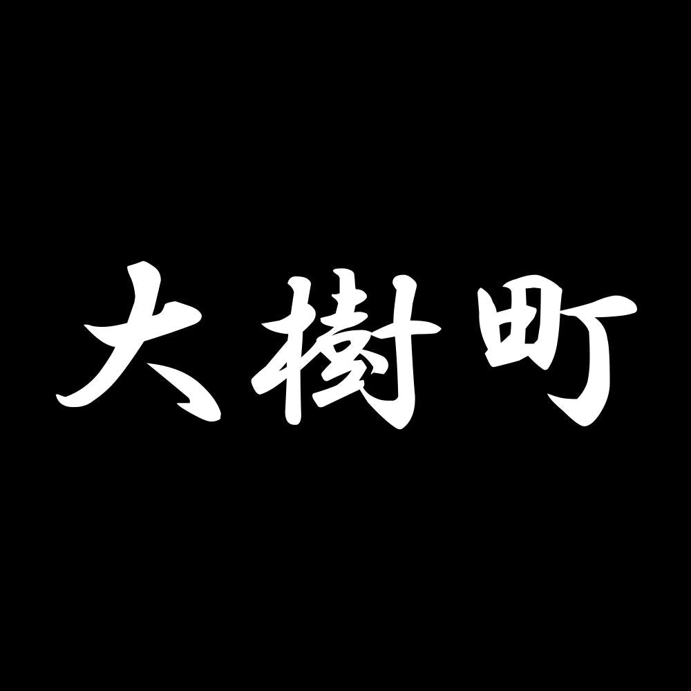 大樹町 7