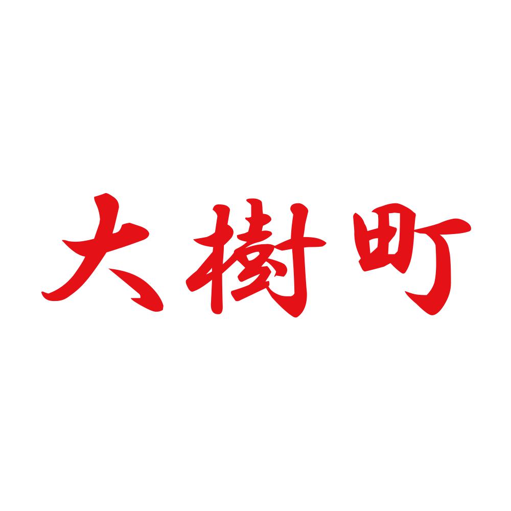 大樹町 8