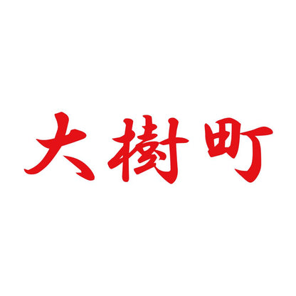 大樹町 8