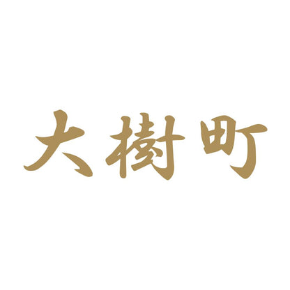 大樹町 9