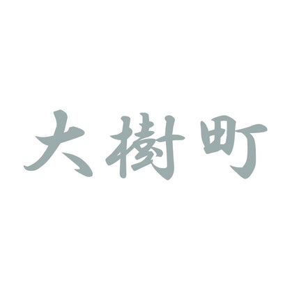大樹町 10