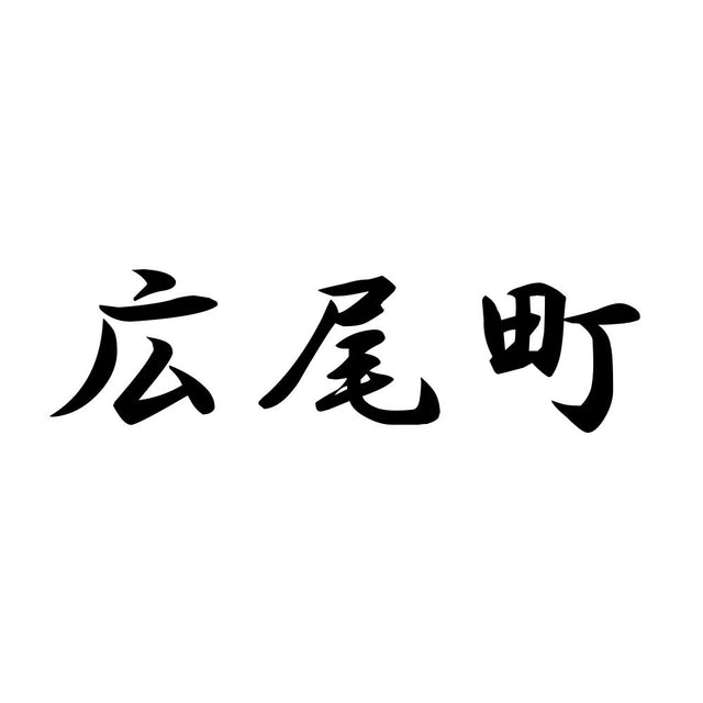 広尾町