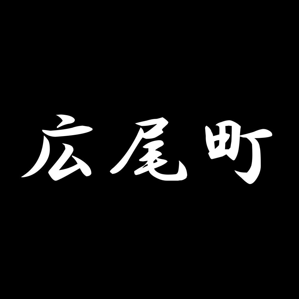 広尾町 7