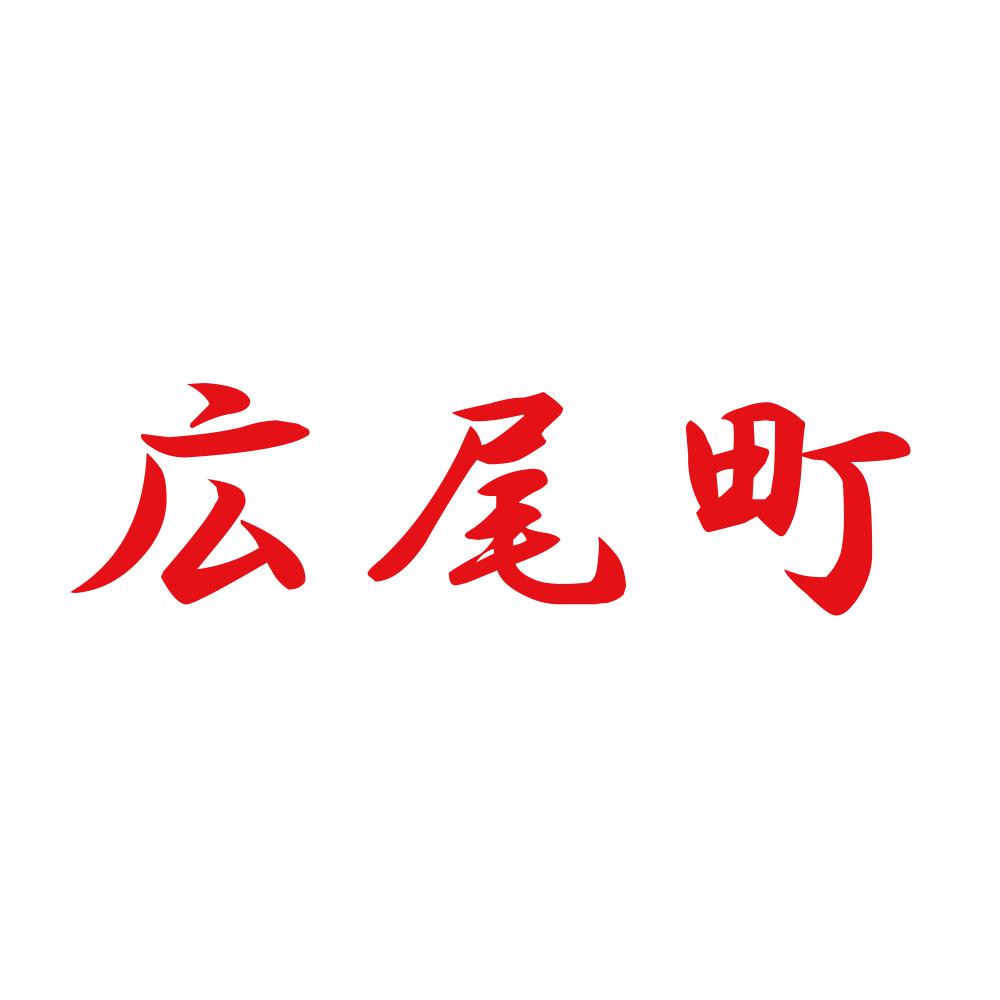広尾町 8