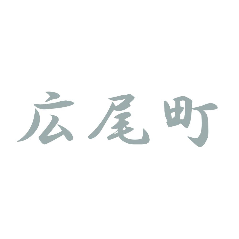 広尾町 10