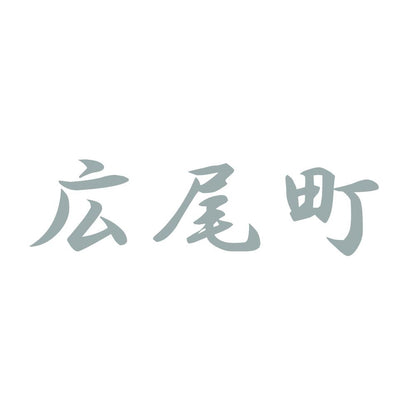 広尾町 10