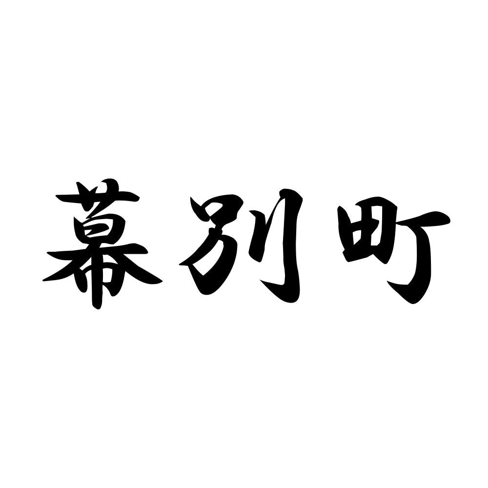 幕別町