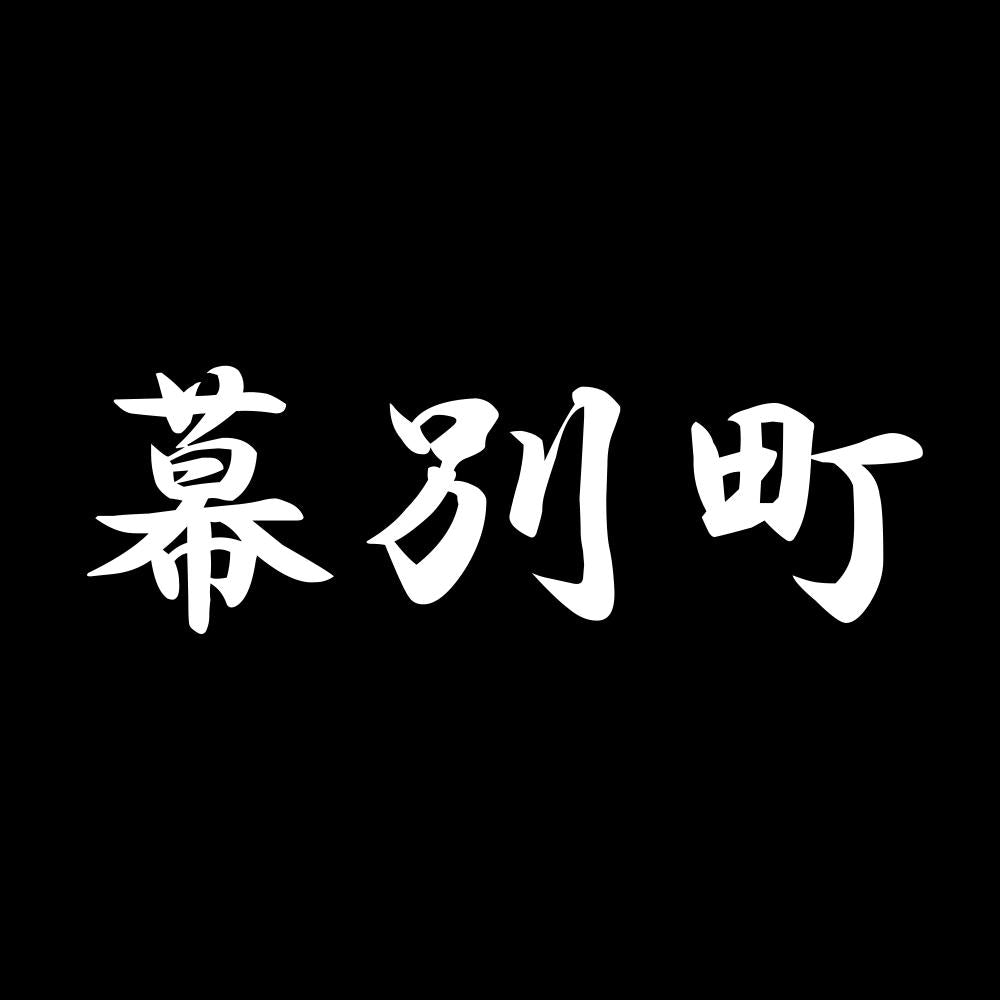 幕別町 7