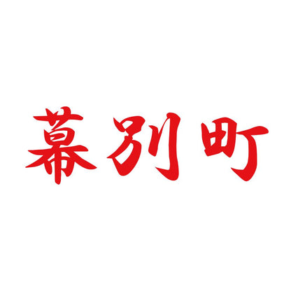 幕別町 8