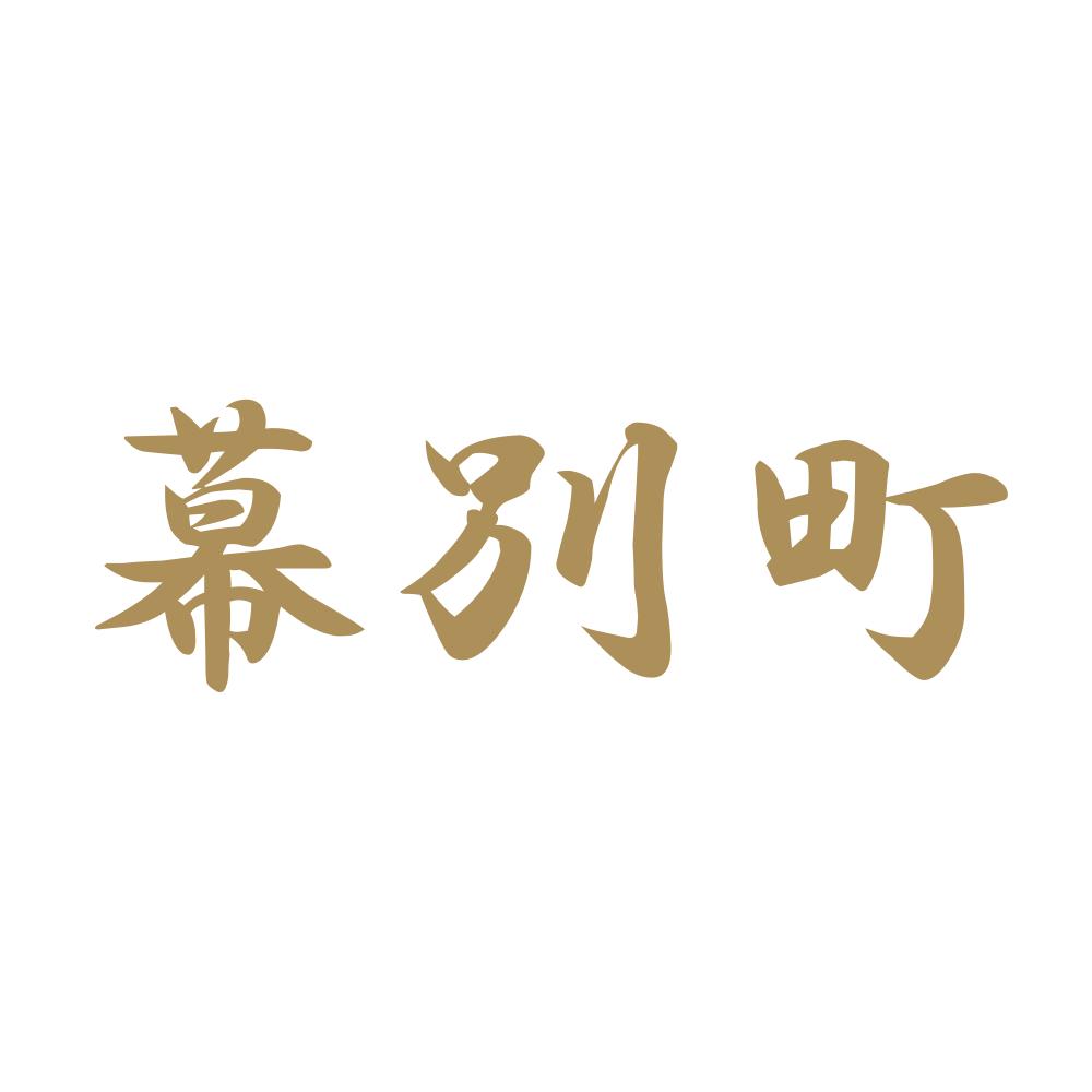 幕別町 9