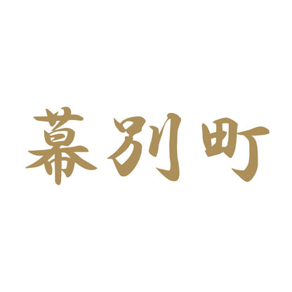 幕別町 9