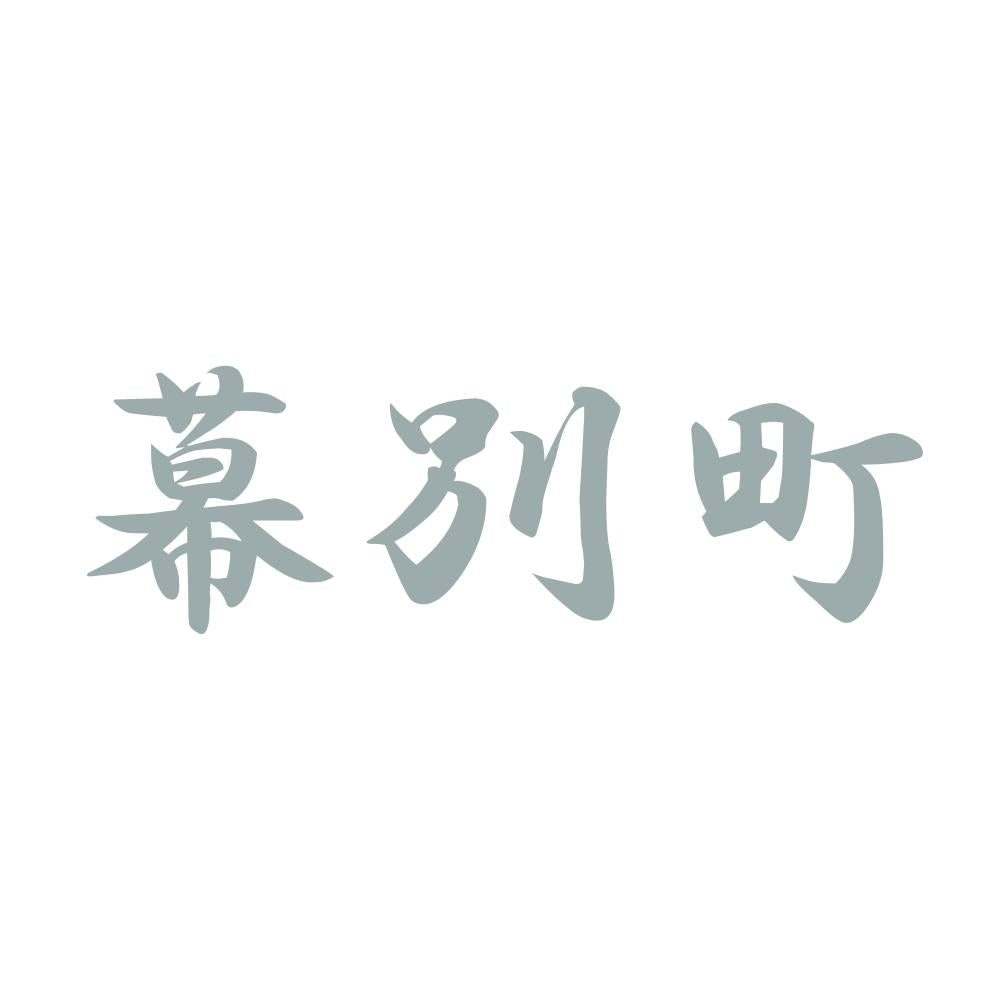 幕別町 10
