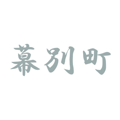 幕別町 10
