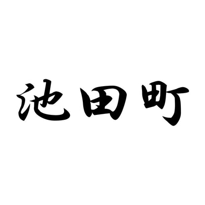 池田町