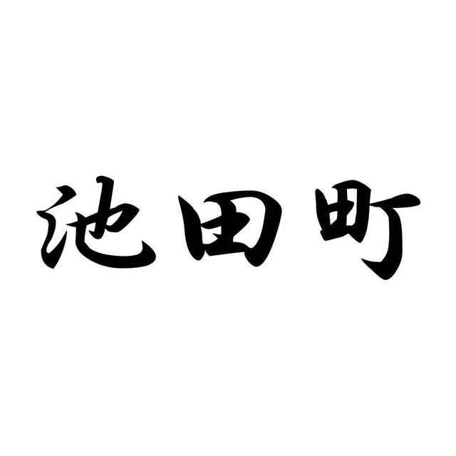 池田町