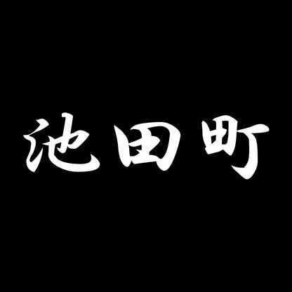 池田町 7