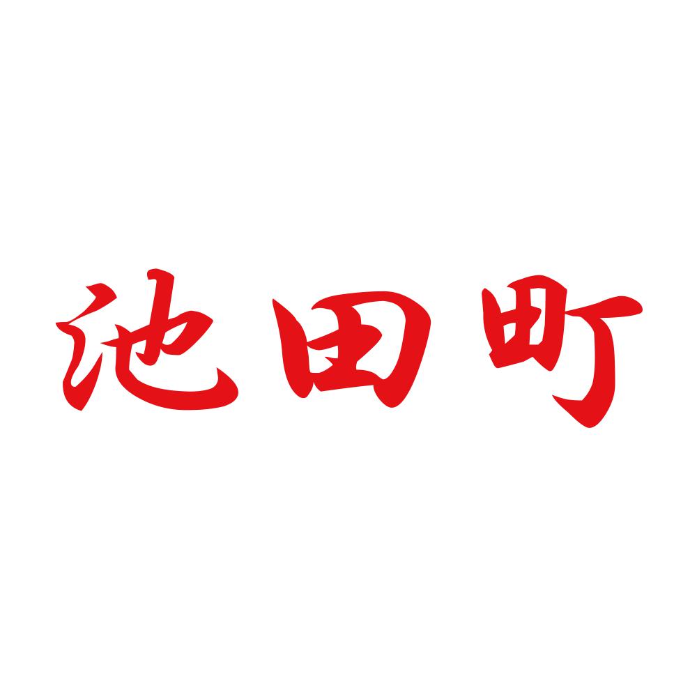 池田町 8