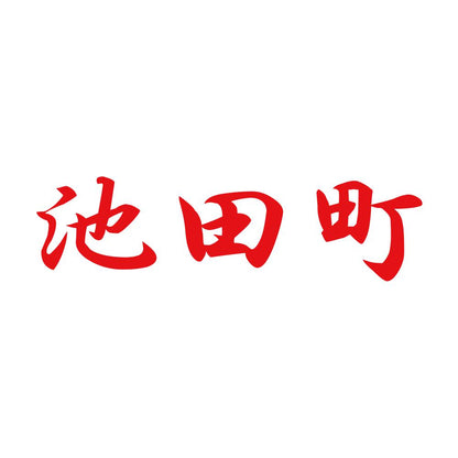 池田町 8