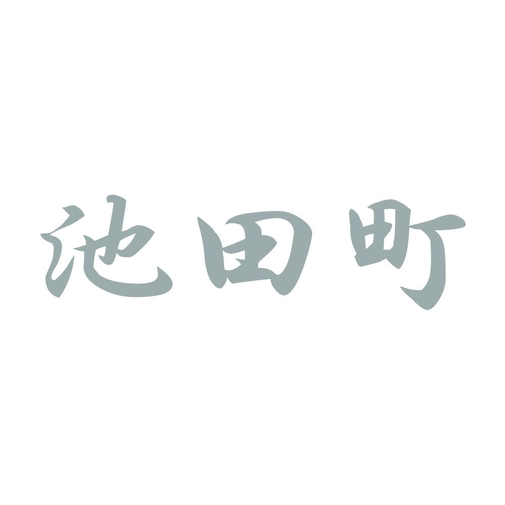 池田町 10