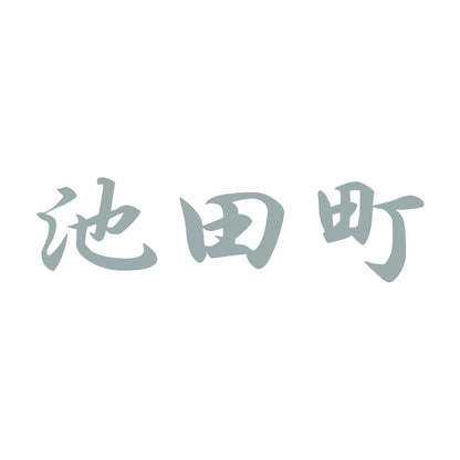 池田町 10