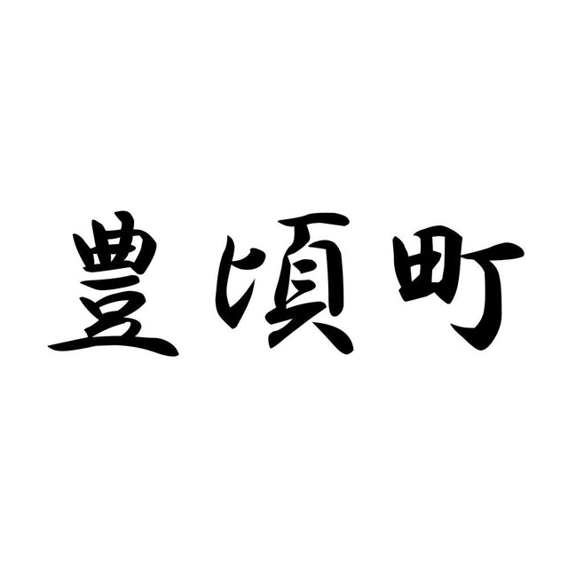 豊頃町