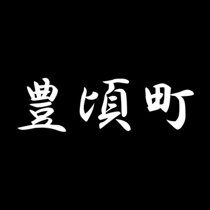 豊頃町 7