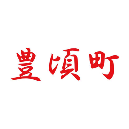 豊頃町 8