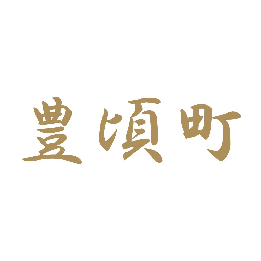 豊頃町 9